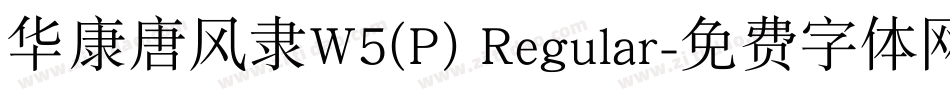 华康唐风隶W5(P) Regular字体转换